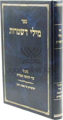 Sefer Mili D'Shtaros - ספר מילי דשטרות