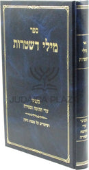 Sefer Mili D'Shtaros - ספר מילי דשטרות