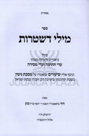 Sefer Mili D'Shtaros - ספר מילי דשטרות