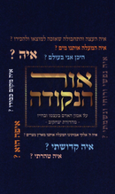 Ohr HaNekuda Volume 1 - אור הנקודה חלק א