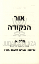 Ohr HaNekuda Volume 1 - אור הנקודה חלק א