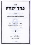 Pachad Yitzchok - פחד יצחק
