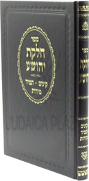 Sefer Chelkas Yehoshua Al Maseches Kinim / Tamid / Middos - ספר חלקת יהושע על מסכת קינים / תמיד / מידות