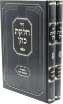 Sefer Chelkas Kohen Al HaTorah 2 Volume Set - ספר חלקת כהן על התורה 2 כרכים