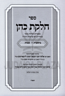 Sefer Chelkas Kohen Al HaTorah 2 Volume Set - ספר חלקת כהן על התורה 2 כרכים