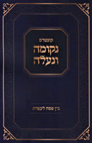 Kuntres Nekumah V'Na'aleh Bein Pesach L'Aseres - קונטרס נקומה ונעלה בין פסח לעצרת
