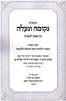 Kuntres Nekumah V'Na'aleh Bein Pesach L'Aseres - קונטרס נקומה ונעלה בין פסח לעצרת