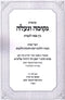 Kuntres Nekumah V'Na'aleh Bein Pesach L'Aseres (Paperback) - קונטרס נקומה ונעלה בין פסח לעצרת