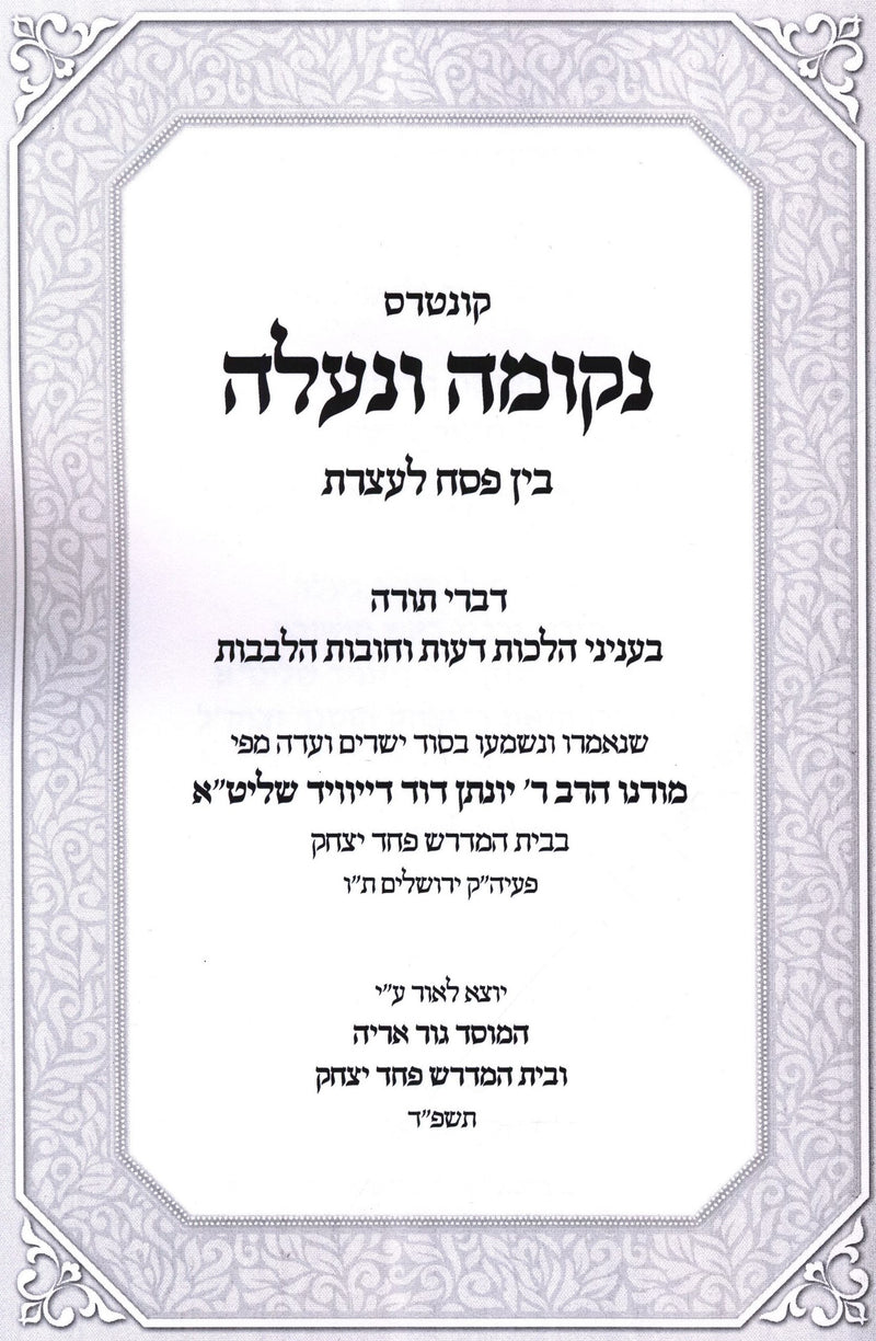 Kuntres Nekumah V'Na'aleh Bein Pesach L'Aseres (Paperback) - קונטרס נקומה ונעלה בין פסח לעצרת