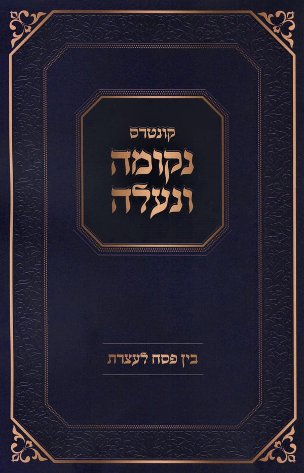 Kuntres Nekumah V'Na'aleh Bein Pesach L'Aseres (Paperback) - קונטרס נקומה ונעלה בין פסח לעצרת