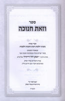 Sefer V'Zos Chanukah - ספר וזאת חנוכה