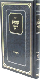 Sefer Esa De'Ee Al Chodesh Elul - ספר אשא דעי על חודש אלול