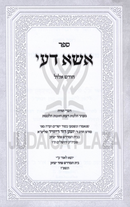 Sefer Esa De'Ee Al Chodesh Elul - ספר אשא דעי על חודש אלול