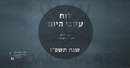 Luach Ikvei HaYom 5786 - לוח עקבי היום תשפ"ו