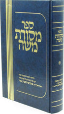 Sefer Mesoras Moshe (Feinstein) - ספר מסורת משה (פיינשטיין)