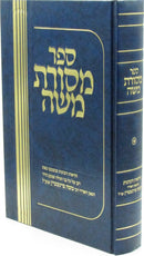 Sefer Mesoras Moshe (Feinstein) - ספר מסורת משה (פיינשטיין)
