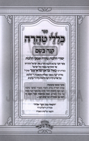 Sefer Klalei Tehara Knei Bosem - ספר כללי טהרה קנה בשם