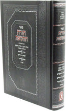 Sefer Toras Chatos Machon Zichron Ahron - ספר תורת החטאת מכון זכרון אהרן