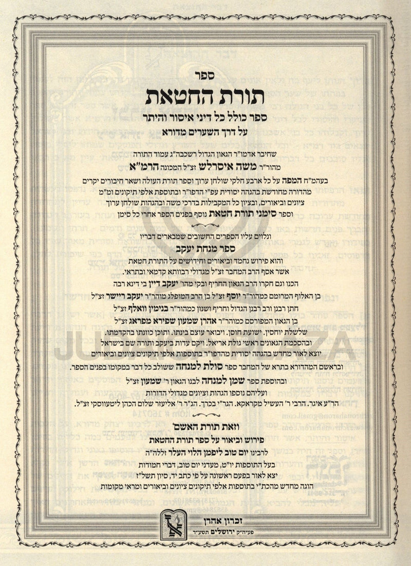 Sefer Toras Chatos Machon Zichron Ahron - ספר תורת החטאת מכון זכרון אהרן