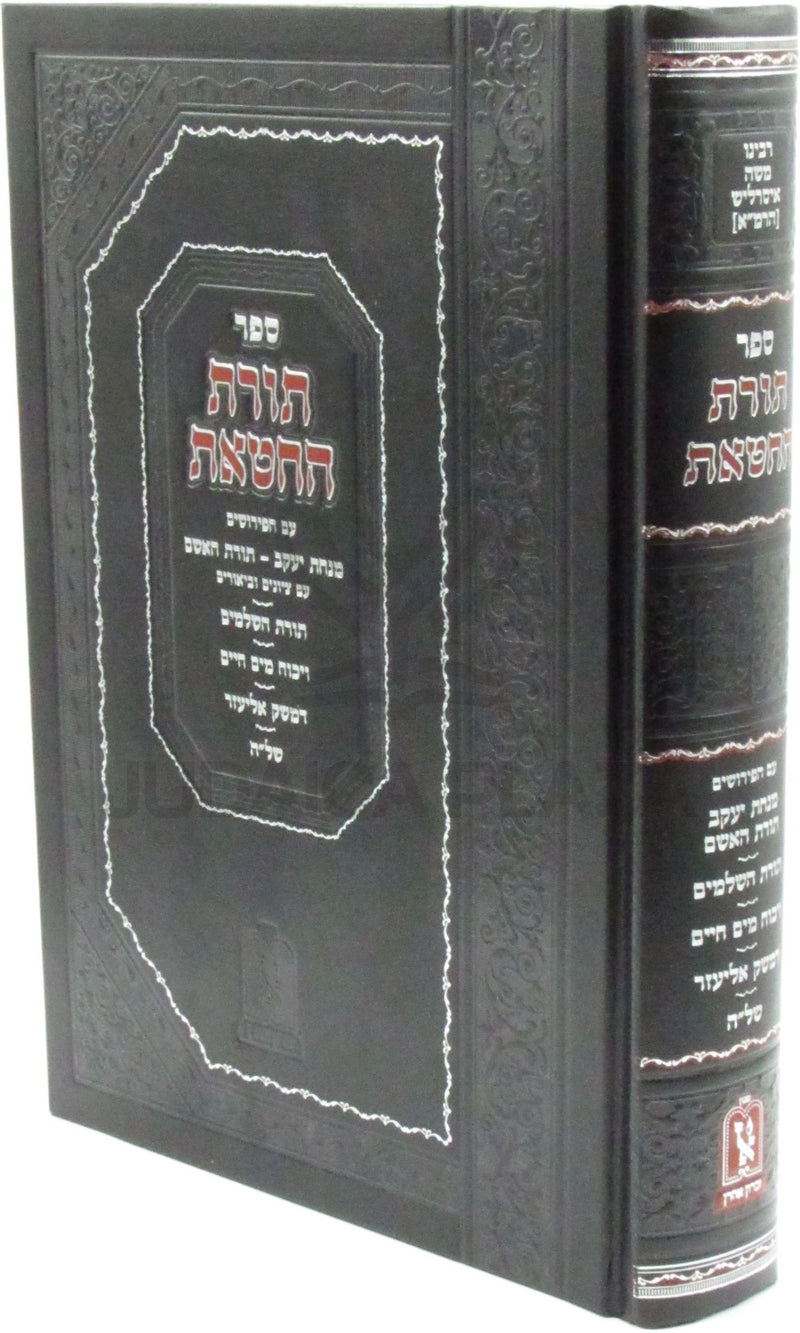 Sefer Toras Chatos Machon Zichron Ahron - ספר תורת החטאת מכון זכרון אהרן