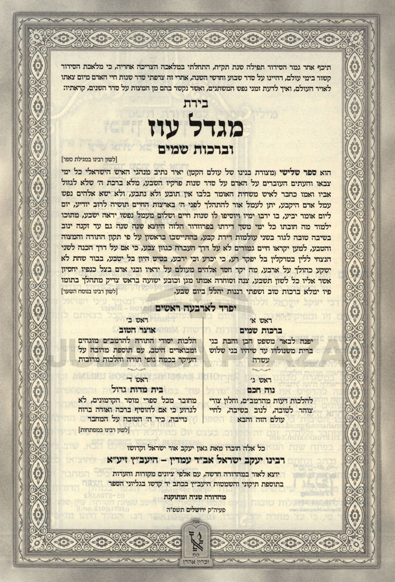 Migdal Oz Machon Zichron Ahron - מגדל עוז מכון זכרון אהרן