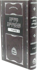 Edis Shebiedis Al HaTorah - עידית שבעידית על התורה