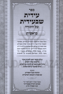 Edis Shebiedis Al HaTorah - עידית שבעידית על התורה