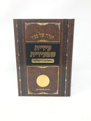 Haggadah Shel Pesach Edis Shebiedis - הגדה של פסח עידית שבעידית