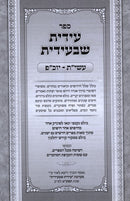 Edis Shebiedis Al Eseres Yimai Teshuvah / Yom Kippur - עידית שבעידית על עשי"ת / יוכ"פ