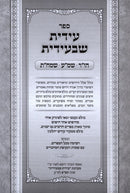 Edis Shebiedis Al Hashanah Rabba / Shemini Atzeret / Simchat Torah - עידית שבעידית על הו"ר / שמ"ע / שמח"ת