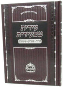 Edis Shebiedis Al Hashanah Rabba / Shemini Atzeret / Simchat Torah - עידית שבעידית על הו"ר / שמ"ע / שמח"ת