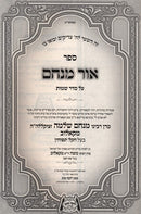 Sefer Ohr Menachem Al HaTorah - ספר אור מנחם על התורה