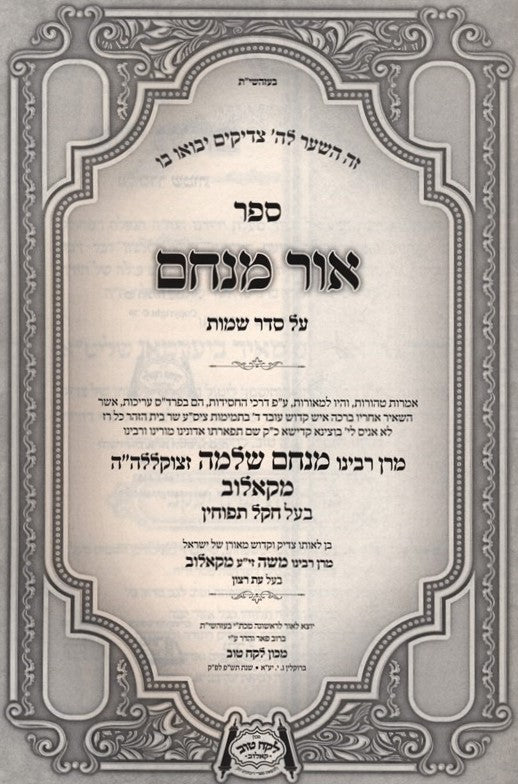 Sefer Ohr Menachem Al HaTorah - ספר אור מנחם על התורה
