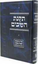 Takanas Hashavim Volume Yoreh Deah 3 Machon Zichron Ahron - תקנת השבים חלק יורה דעה ג מכון זכרון אהרן