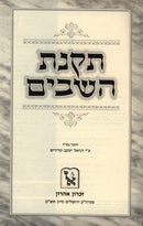 Takanas Hashavim Volume Yoreh Deah 3 Machon Zichron Ahron - תקנת השבים חלק יורה דעה ג מכון זכרון אהרן