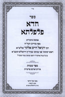 Sefer Chada Pilpalta Al HaTorah - ספר חדא פלפלתא על התורה