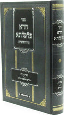Sefer Chada Pilpalta Al HaTorah - ספר חדא פלפלתא על התורה