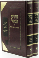 Medrash Hagadol Al HaTorah 2 Volume Set Machon Zichron Aharon - מדרש הגדול על התורה 2 כרכים מכון זכרון אהרן