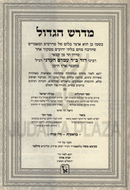 Medrash Hagadol Al HaTorah 2 Volume Set Machon Zichron Aharon - מדרש הגדול על התורה 2 כרכים מכון זכרון אהרן