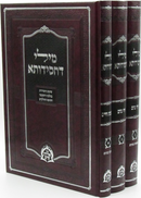 Mili D'Chasidusa 3 Volume Set - מילי דחסידותא 3 כרכים