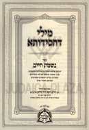 Mili D'Chasidusa 3 Volume Set - מילי דחסידותא 3 כרכים