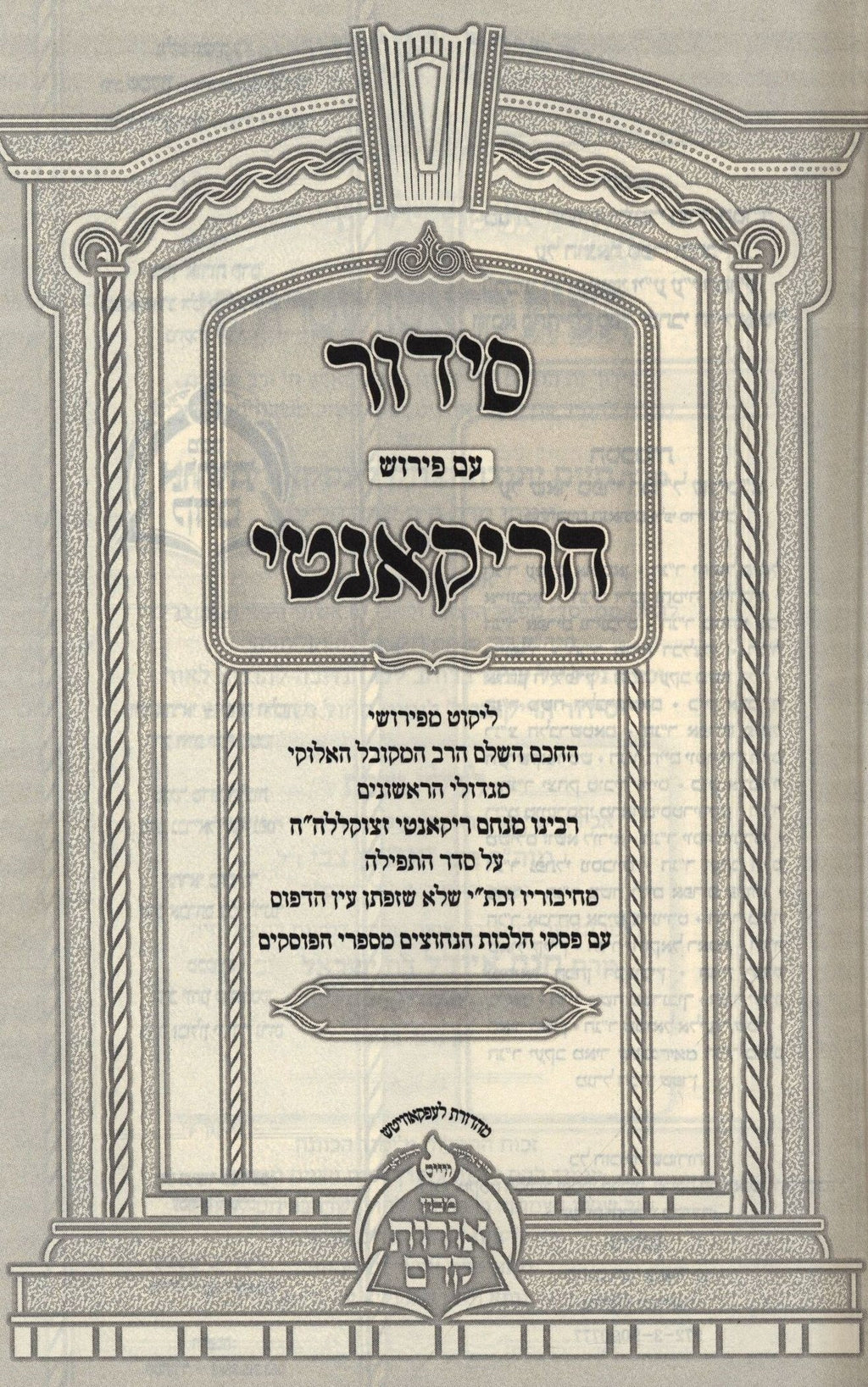 Siddur Im Pirush HaRikanti 3 Volume Set - סידור עם פירוש הריקאנטי 3 כר ...