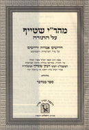 Mahari Steif Biurim V'Derashim Al HaTorah Machon Zichron Ahron - מהר"י שטייף ביאורים ודרושים על התורה מכון זכרון אהרן