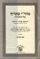 Mahari Steif Biurim V'Derashim Al HaTorah Machon Zichron Ahron - מהר"י שטייף ביאורים ודרושים על התורה מכון זכרון אהרן