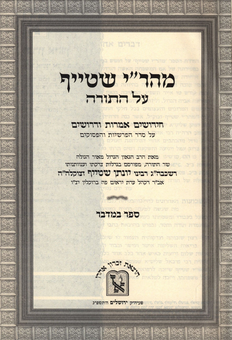 Mahari Steif Biurim V'Derashim Al HaTorah Machon Zichron Ahron - מהר"י שטייף ביאורים ודרושים על התורה מכון זכרון אהרן