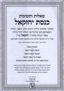Shut Knesses Yecheskel Machon Zichron Ahron - שו"ת כנסת יחזקאל מכון זכרון אהרן