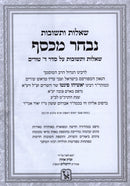 Shut Nivchar Mikesef Machon Zichron Ahron - שו"ת נבחר מכסף מכון זכרון אהרן