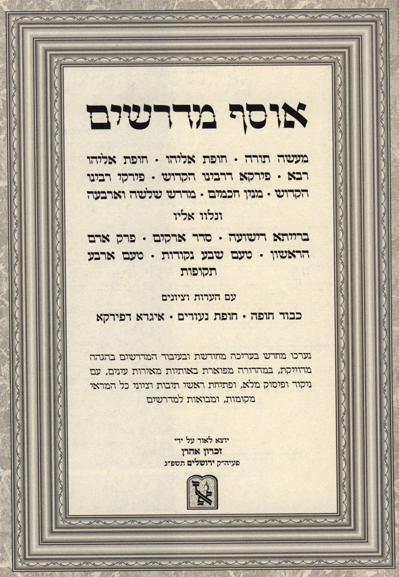 Osef Midrashim Machon Zichron Ahron Volume 3 -  אוסף מדרשים מכון זכרון אהרן חלק ג