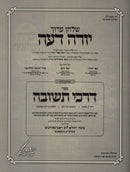 Sefer Darkei Teshuva Volume 8 - ספר דרכי תשובה חלק ח