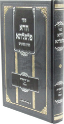 Sefer Chada Pilpalta Al HaTorah - ספר חדא פלפלתא על התורה